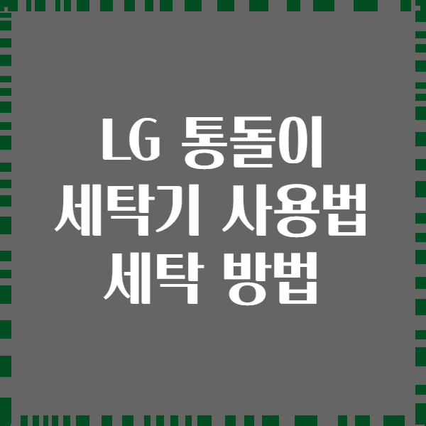 LG 통돌이 세탁기 사용법 세탁 방법