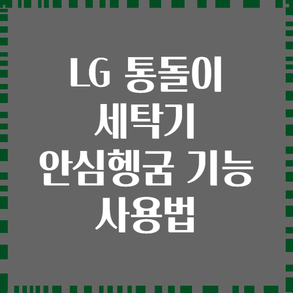 LG 통돌이 세탁기 안심헹굼 기능 사용법