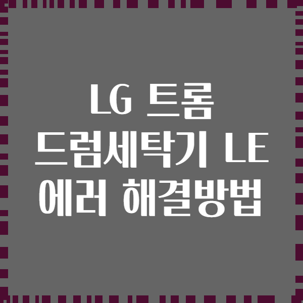 LG 트롬 드럼세탁기 LE 에러 해결방법
