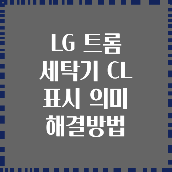 LG 트롬 세탁기 CL 표시 의미 해결방법