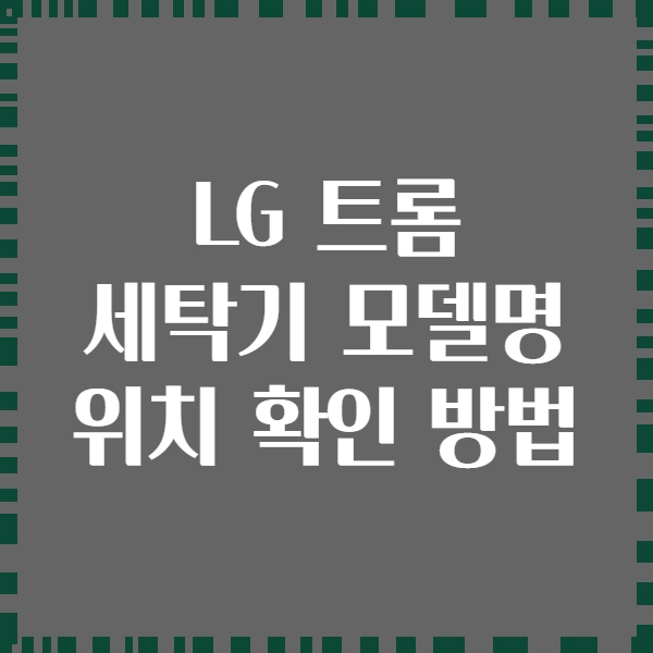 LG 트롬 세탁기 모델명 위치 확인 방법