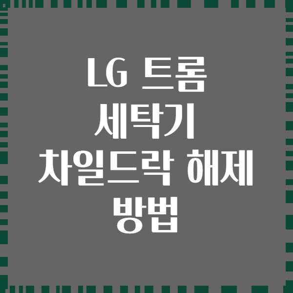 LG 트롬 세탁기 차일드락 해제 방법