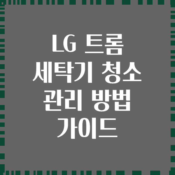 LG 트롬 세탁기 청소 관리 방법 가이드
