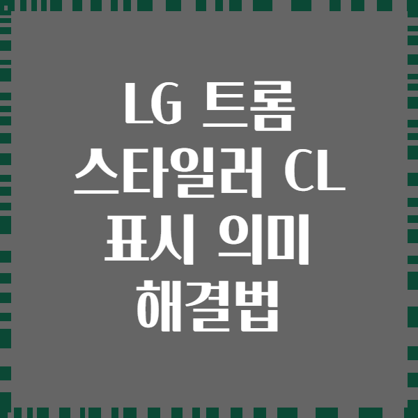 LG 트롬 스타일러 CL 표시 의미 해결법