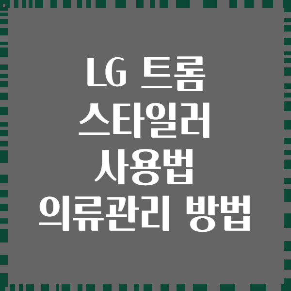 LG 트롬 스타일러 사용법 의류관리 방법