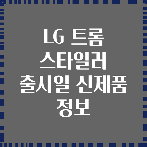 LG 트롬 스타일러 출시일 신제품 정보