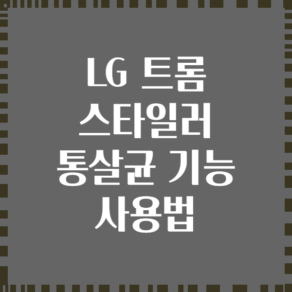 LG 트롬 스타일러 통살균 기능 사용법