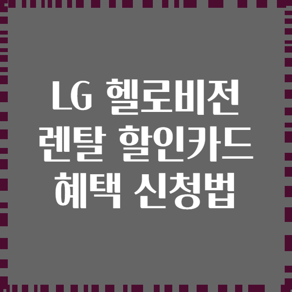 LG 헬로비전 렌탈 할인카드 혜택 신청법