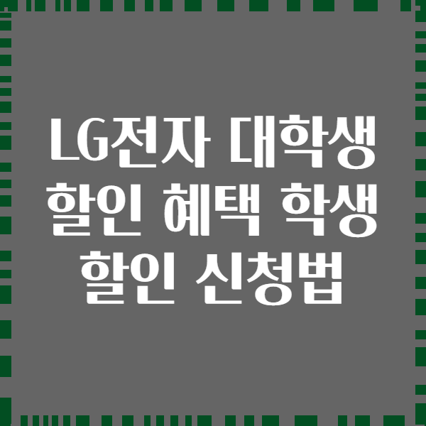 LG전자 대학생 할인 혜택 학생 할인 신청법