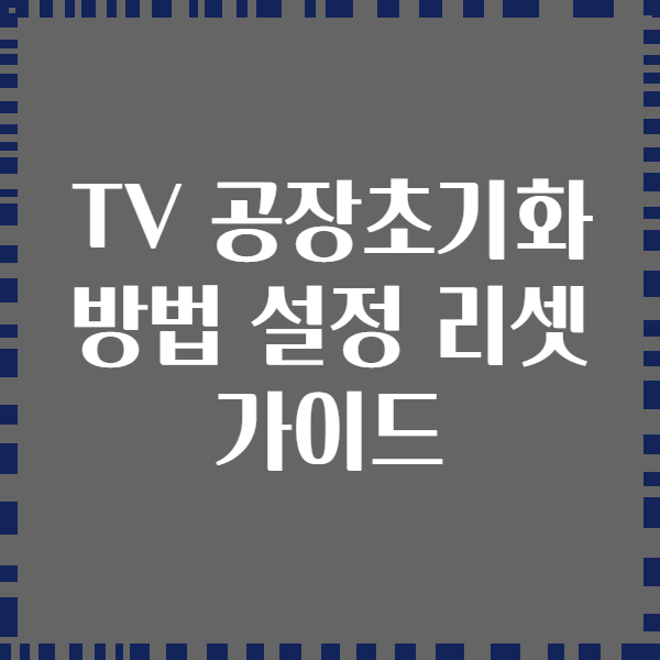 TV 공장초기화 방법 설정 리셋 가이드