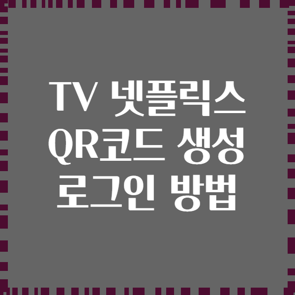 TV 넷플릭스 QR코드 생성 로그인 방법
