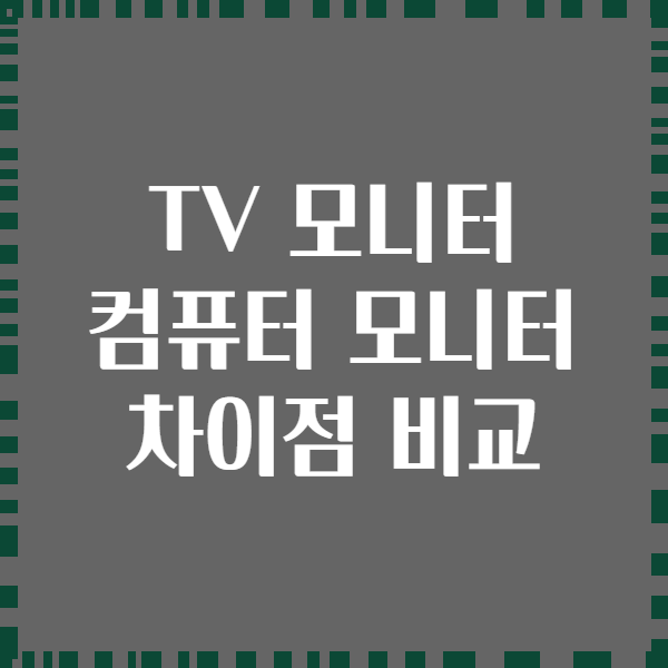 TV 모니터 컴퓨터 모니터 차이점 비교