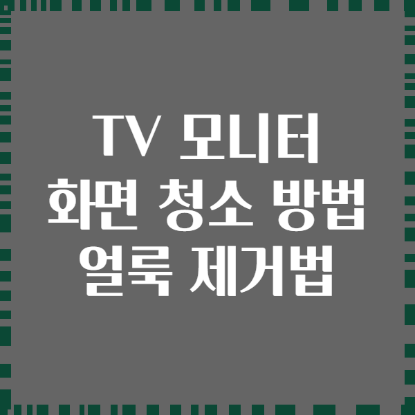 TV 모니터 화면 청소 방법 얼룩 제거법