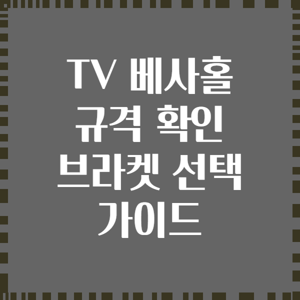 TV 베사홀 규격 확인 브라켓 선택 가이드