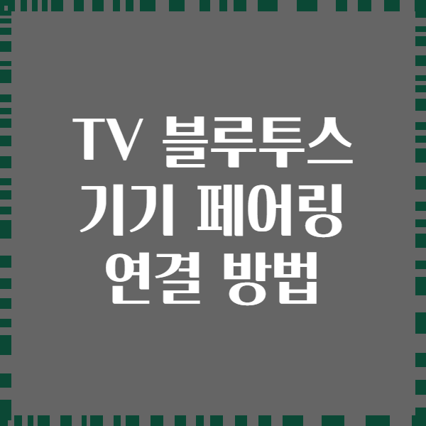 TV 블루투스 기기 페어링 연결 방법