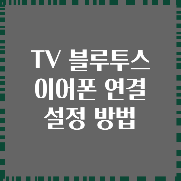 TV 블루투스 이어폰 연결 설정 방법