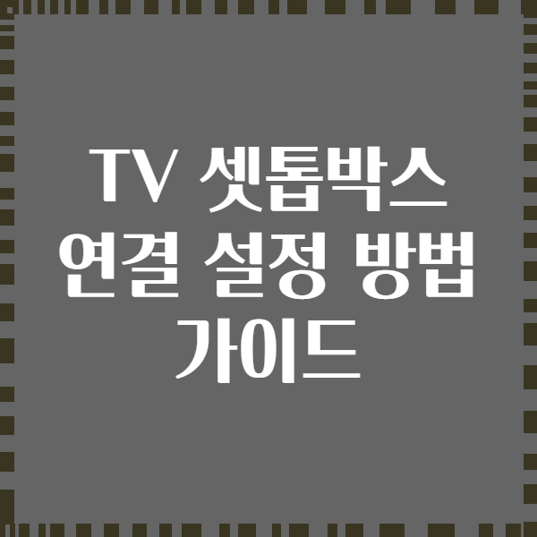 TV 셋톱박스 연결 설정 방법 가이드
