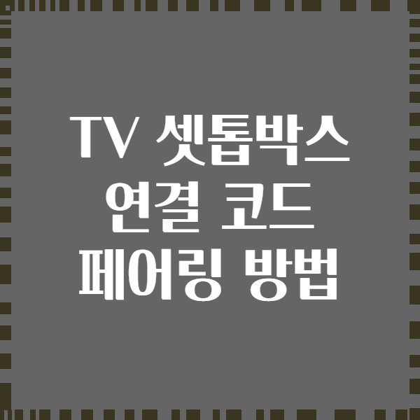 TV 셋톱박스 연결 코드 페어링 방법