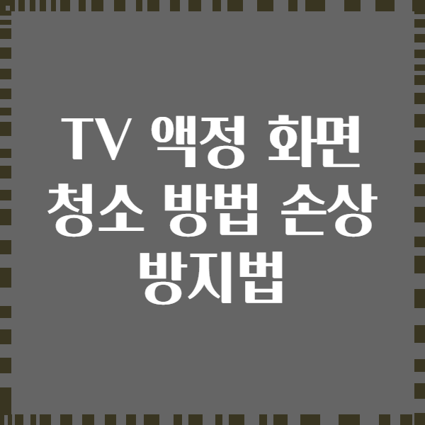 TV 액정 화면 청소 방법 손상 방지법