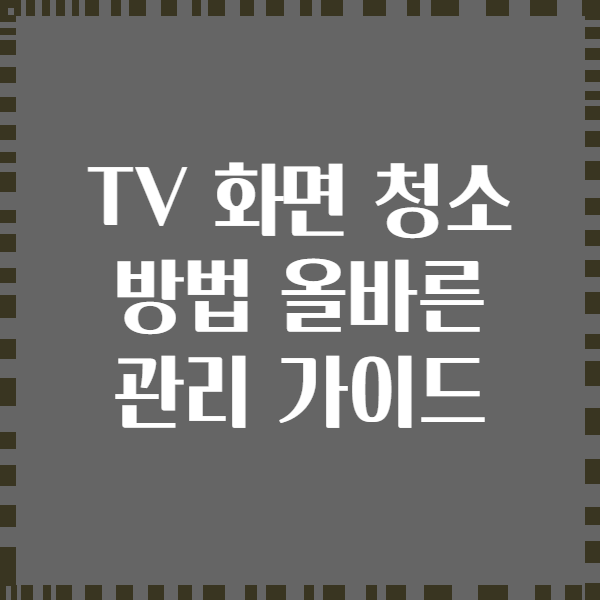 TV 화면 청소 방법 올바른 관리 가이드