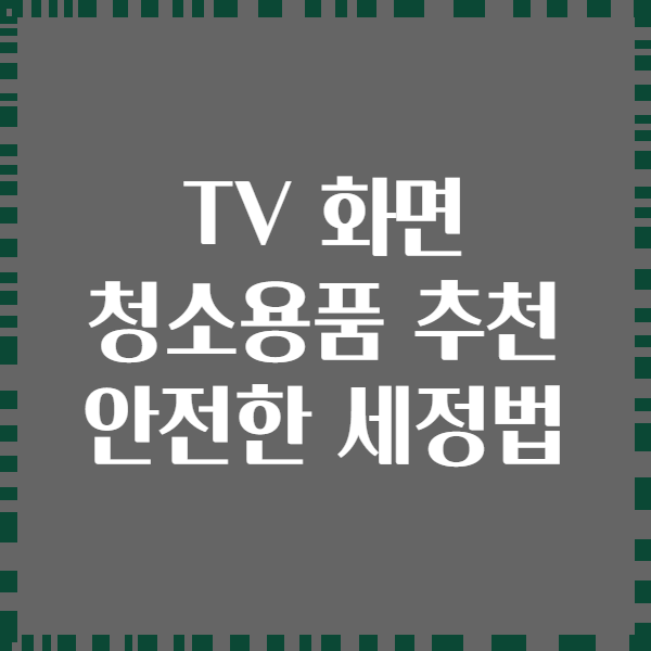 TV 화면 청소용품 추천 안전한 세정법