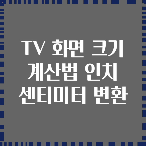 TV 화면 크기 계산법 인치 센티미터 변환
