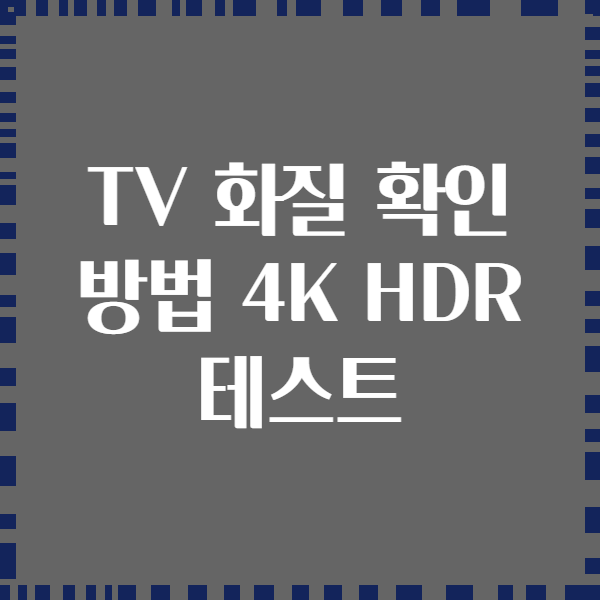 TV 화질 확인 방법 4K HDR 테스트