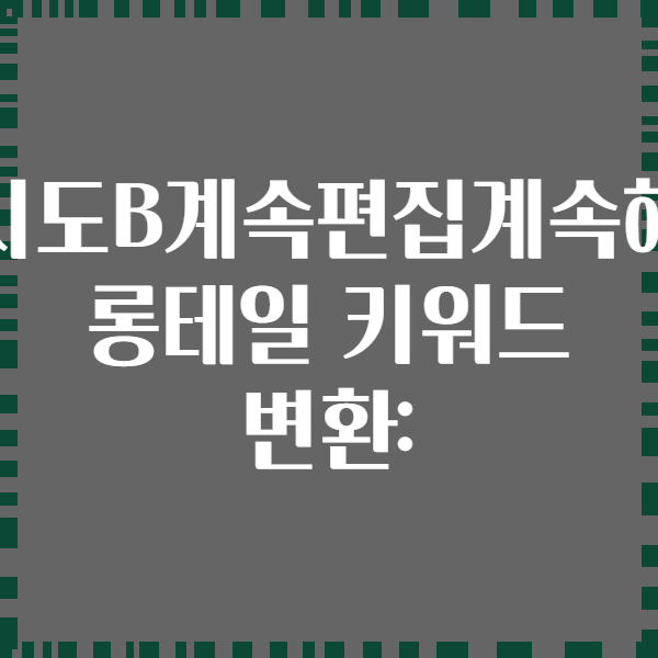 재시도B계속편집계속해서 롱테일 키워드 변환: