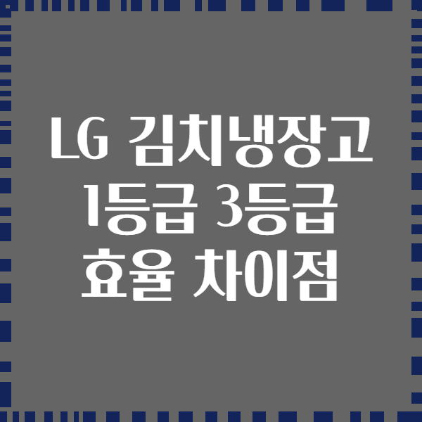 LG 김치냉장고 1등급 3등급 효율 차이점
