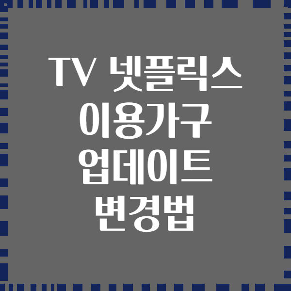 TV 넷플릭스 이용가구 업데이트 변경법