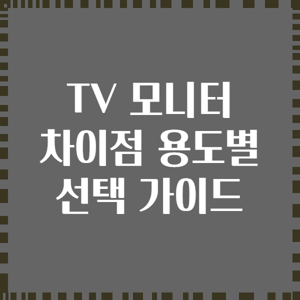 TV 모니터 차이점 용도별 선택 가이드