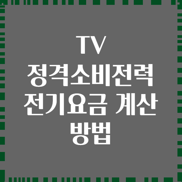 TV 정격소비전력 전기요금 계산 방법