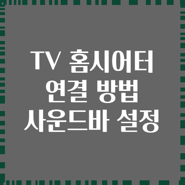TV 홈시어터 연결 방법 사운드바 설정