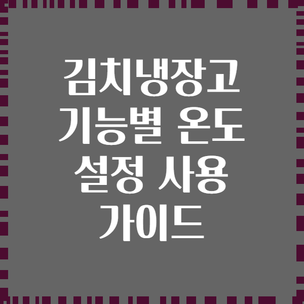 김치냉장고 기능별 온도 설정 사용 가이드