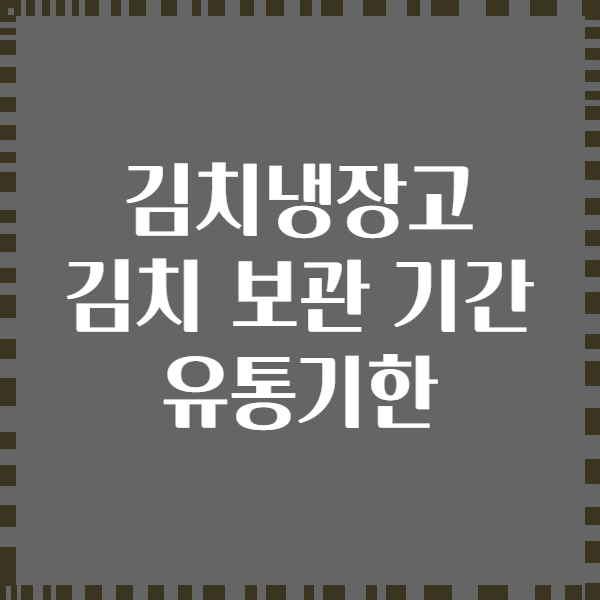 김치냉장고 김치 보관 기간 유통기한