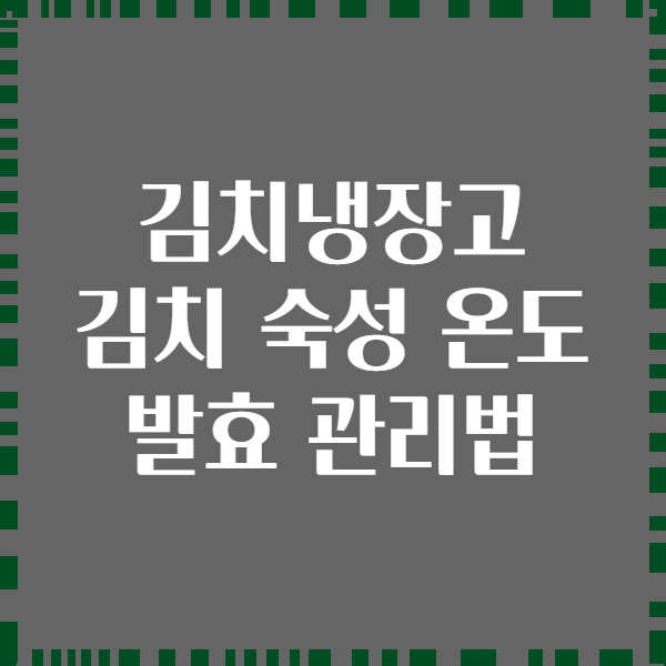김치냉장고 김치 숙성 온도 발효 관리법