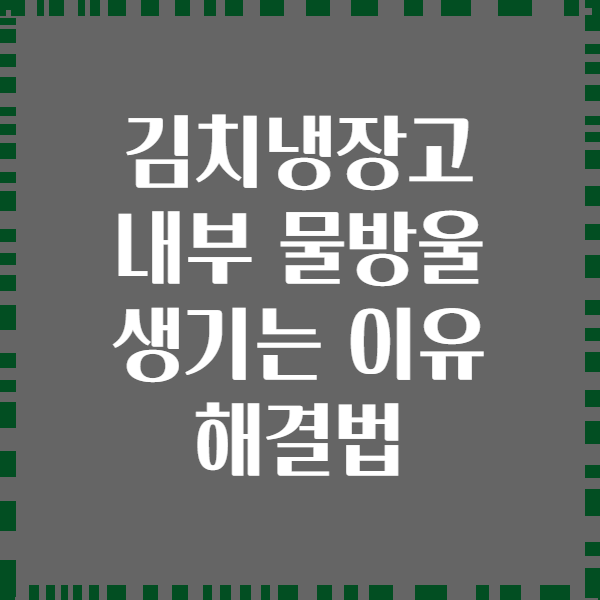 김치냉장고 내부 물방울 생기는 이유 해결법