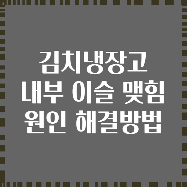 김치냉장고 내부 이슬 맺힘 원인 해결방법