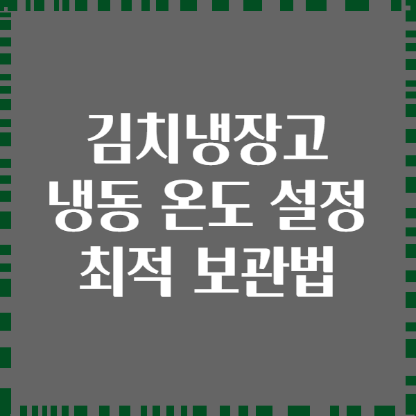 김치냉장고 냉동 온도 설정 최적 보관법