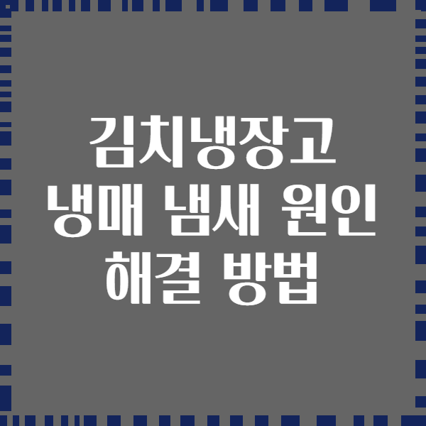 김치냉장고 냉매 냄새 원인 해결 방법