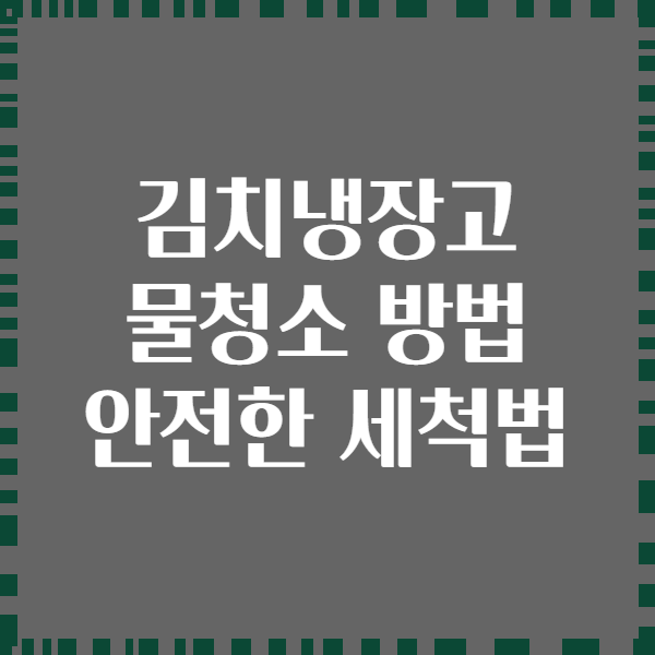 김치냉장고 물청소 방법 안전한 세척법