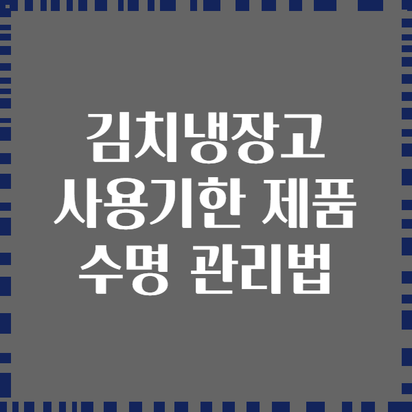 김치냉장고 사용기한 제품 수명 관리법