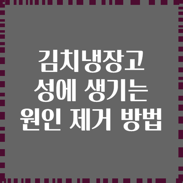 김치냉장고 성에 생기는 원인 제거 방법