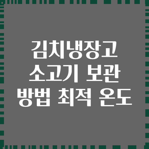 김치냉장고 소고기 보관 방법 최적 온도