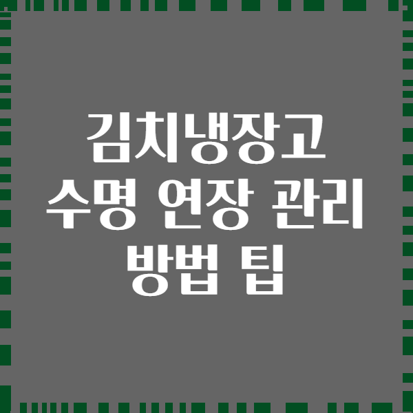 김치냉장고 수명 연장 관리 방법 팁