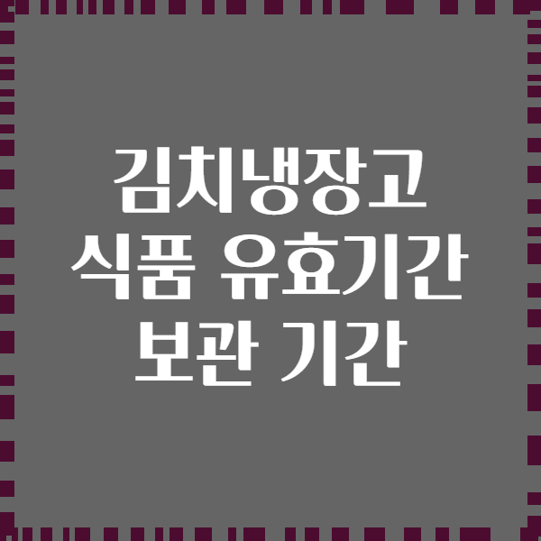 김치냉장고 식품 유효기간 보관 기간