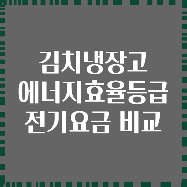 김치냉장고 에너지효율등급 전기요금 비교