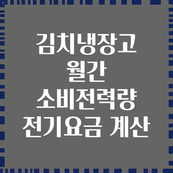 김치냉장고 월간 소비전력량 전기요금 계산