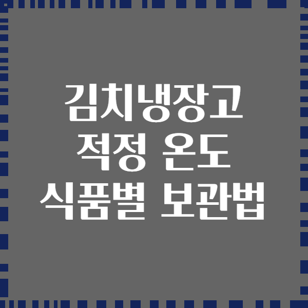 김치냉장고 적정 온도 식품별 보관법