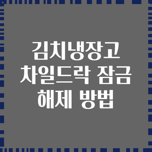 김치냉장고 차일드락 잠금 해제 방법